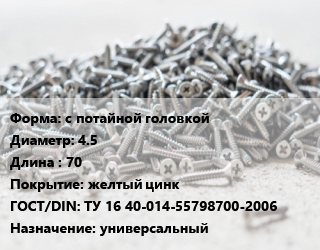 Шуруп с потайной головкой 4.5х70 желтый цинк ГОСТ: ТУ 16 40-014-55798700-2006 универсальный, кг, Россия цена от 187.98 ₼ / кг, где купить, условия доставки в Баку и Бакинская области
